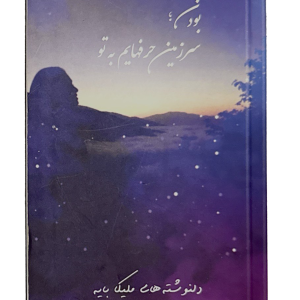 نسخه چاپی دلنوشته های من